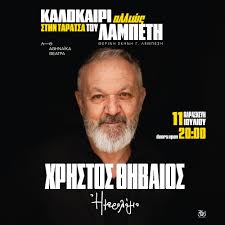 11/07| ΚΑΛΟΚΑΙΡΙ ΑΛΛΙΩΣ ΣΤΗΝ ΤΑΡΑΤΣΑ ΤΟΥ ΛΑΜΠΕΤΗ | ΧΡΗΣΤΟΣ ΘΗΒΑΙΟΣ